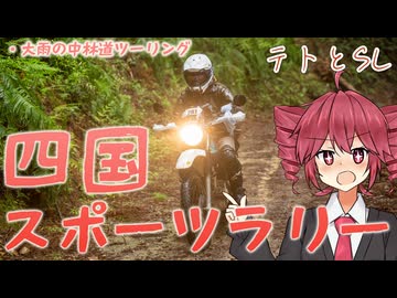初めてのオフロードイベントだ！【四国スポーツラリー2026】