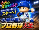 【結月ゆかり実況】架空ペナント、七色の変化球を持つ小瀬村啓人のプロ野球人生