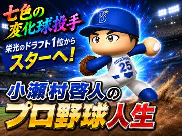 【結月ゆかり実況】架空ペナント、七色の変化球を持つ小瀬村啓人のプロ野球人生