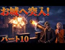 【バイオハザードRE4】のんびり姉妹が行くゆるホラーの旅＃10【Ceofont実況】