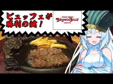 食の軍師 WhiteCul明　がんこに決めろブロンコビリー！