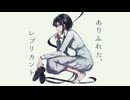 ありふれた、レプリカント / 卯花ロク - Yus【歌ってみた】