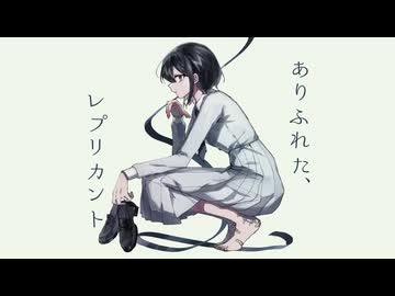 ありふれた、レプリカント / 卯花ロク - Yus【歌ってみた】