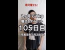 ダイエット105日目（1日1食31日目）