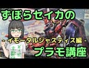 ずぼらセイカによるずぼらのためのプラモ講座【イモータルジャスティス 編】