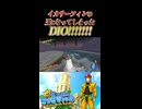 【スーパーマリオサンシャイン】イカサーフィンの王になってしまったDIOッ!!!!!!!!