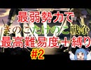 【きのたけif】デスニート/ランイベ無し/1T目放浪人材無し/兵雇用飴小鬼のみ　＃２