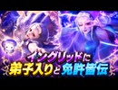 【スト6】イングリッドに弟子入りと免許皆伝