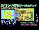 ロボットと一緒に島と農場を作るゲーム。【島ロボットの農場/Island Robot Farm】【VOICEVOX:四国めたん】【VOICEVOX:ずんだもん】