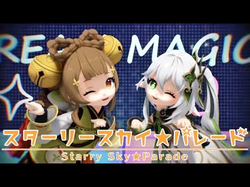 【MMD】スターリースカイ☆パレード【ナヒーダ･ヨォーヨ】【原神MMD】
