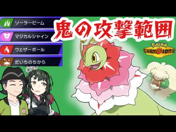 【ポケモンチャンピオンズ】おいかぜ下で相手を制圧するフルアタメガメガニウム【ボイスロイド+ゆっくり実況】