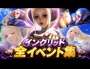 【スト6】イングリッド 全イベント集（ワールドツアー＆アーケード）
