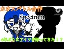 カオスバトル合作　Spectrum vs ？？？　4年ぶりにアイツが帰ってきた！？　(前半戦)