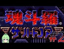 【ゲーム実況】魂斗羅ザ・ハードコア #2【Vtuber新人Vtuber】