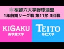 桜都六大学野球連盟 1年前期リーグ戦 第11節 3回戦 葵学館大学 vs 帝杜大学