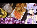 【黒伊佐錦】ゆかりのふらっと隠れ家 第２期 ♭641【天ぷら盛り合わせ】