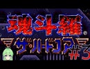 【ゲーム実況】魂斗羅ザ・ハードコア #3【Vtuber新人Vtuber】