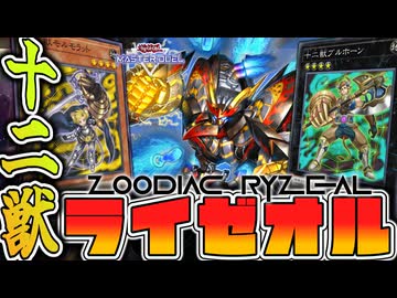 【遊戯王マスターデュエル】 蘇る伝説！新展開ルート2パターン解説！ 『十二獣ライゼオル』 【ゆっくり解説】