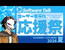 【ソフトウェアトーク企画告知】ユーザーモデル応援祭_2026夏【MYCOE/TALQu/CoeFont】