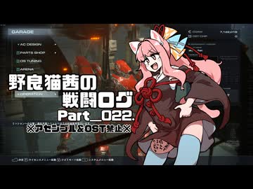 【AC6】野良猫茜の戦闘ログ Part＿022.【VOICELOID実況】