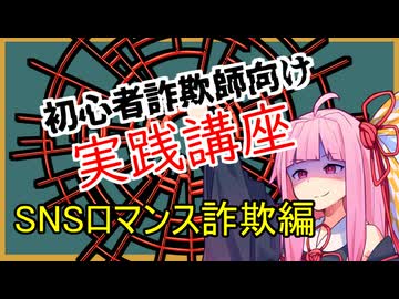 初心者詐欺師向け実践講座23講目　SNSロマンス詐欺編