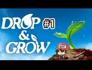 ぴちょん！ムクムクッ！【Drop and Grow】＃1