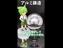 【鋳造】アルミを溶かしてアルミ玉を作ってみた【ずんだもん】