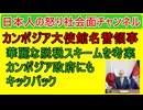 【カンボジア領事館名誉領事】華麗な脱税スキームで大儲けした上にカンボジア政府高官にも裏金を渡していた　#カンボジア