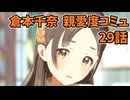 学園アイドルマスター 倉本千奈 親愛度コミュ 29話≪ネタバレ注意≫