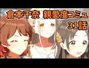 学園アイドルマスター 倉本千奈 親愛度コミュ 31話≪ネタバレ注意≫