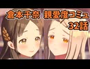 学園アイドルマスター 倉本千奈 親愛度コミュ 32話≪ネタバレ注意≫