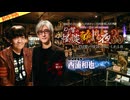 【2026年6月新作予告】DJ響の怪談に酔いしれる夜　第35回　西浦和也氏ゲスト回【無料】