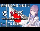 【NEUTRINO】日本国国歌『君が代』【4番まで】混声四部合唱
