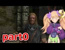 【MOD入り】メスガキ初見スカイリム.part0