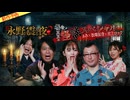 【2026年6月新作予告】戦慄トークショー　永野が震える夜SEASON２（４２）～恐怖！真夏の怪談スペシャル　ぁみ×松嶋初音×村上ロック　前編【無料】
