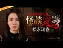 【2026年6月新作予告】怪談鬼３　Vol.２５　松永瑞香【無料】