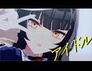 【sdPBR480】　YOASOBI「アイドル」 カルストンライトオ　【ウマ娘】