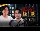 【2026年6月新作予告】夜馬裕のスジなし怪談２０ｔｈ　匠平氏ゲスト回【無料】