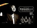 【2026年6月新作予告】住倉カオスの怪談★語ルシス（９７）【無料】