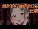 学園アイドルマスター 倉本千奈 親愛度コミュ 33話≪ネタバレ注意≫