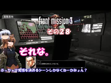 【フロントミッション３リメイク】不幸愚連隊！　その２８