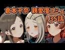 学園アイドルマスター 倉本千奈 親愛度コミュ 35話≪ネタバレ注意≫