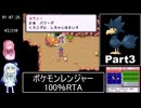 ポケモンレンジャー100%RTA 4時間30分45秒 Part3/9