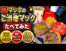 マックのご当地マック食べてみた