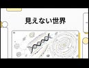 見えない世界