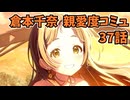 学園アイドルマスター 倉本千奈 親愛度コミュ 37話≪ネタバレ注意≫
