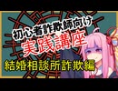初心者詐欺師向け実践講座24講目　結婚相談所詐欺編