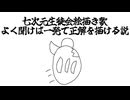 七次元生徒会の絵描き歌、よく聞けば一発で正解を描ける説
