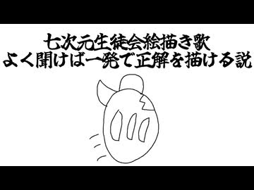 七次元生徒会の絵描き歌、よく聞けば一発で正解を描ける説
