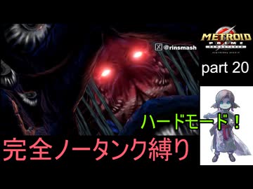 【完全ノータンク縛り】メトロイドプライムリマスタード ハードモードpart20【ゆっくり実況プレイ】Low％clear